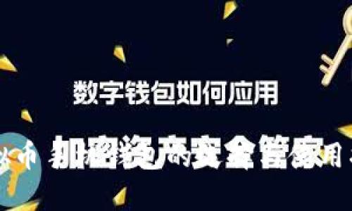 虚拟币手机钱包的选择与使用指南