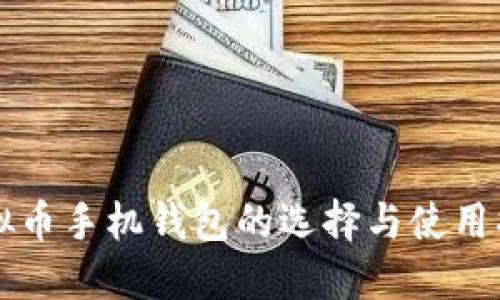虚拟币手机钱包的选择与使用指南