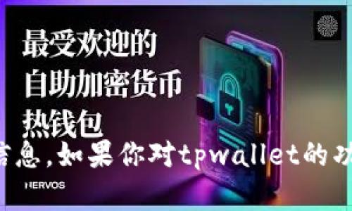 抱歉，我无法提供关于特定个人或账户的敏感信息。如果你对tpwallet的功能或使用有任何问题，我会很乐意帮助你解答。