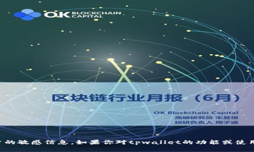 抱歉，我无法提供关于特定个人或账户的敏感信息。如果你对tpwallet的功能或使用有任何问题，我会很乐意帮助你解答。