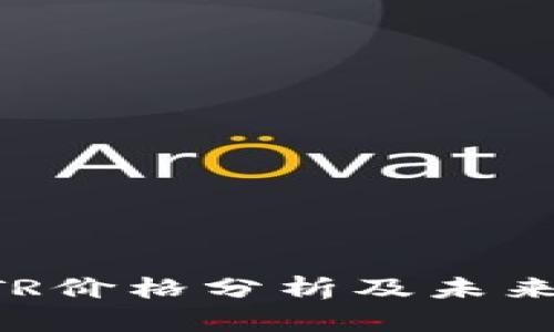 虚拟币GTR价格分析及未来走势预测