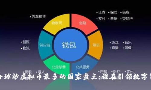 2023年全球炒虚拟币最多的国家盘点：谁在引领数字货币热潮？