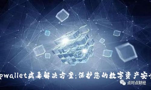 tpwallet病毒解决方案：保护您的数字资产安全
