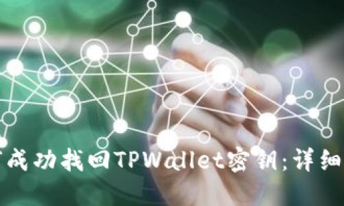 如何成功找回TPWallet密钥：详细指南