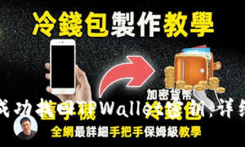如何成功找回TPWallet密钥：详细指南