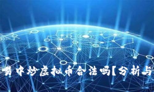 在网易中炒虚拟币合法吗？分析与解读