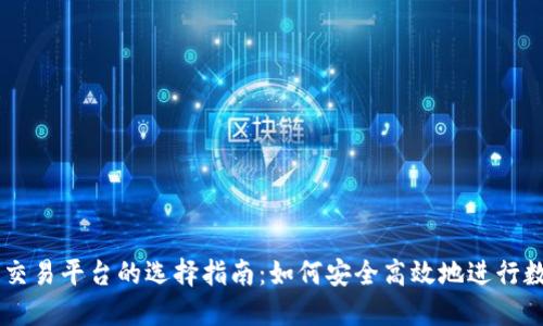 国内虚拟币交易平台的选择指南：如何安全高效地进行数字货币交易