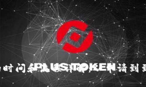 虚拟币提币的时间和流程详解：从申请到到账需要多久？