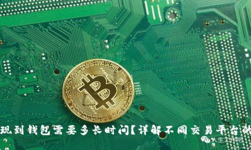 虚拟币提现到钱包需要多长时间？详解不同交易平台的提现速度
