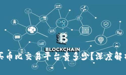 TPWallet买币比交易平台贵多少？深度解析费用差异