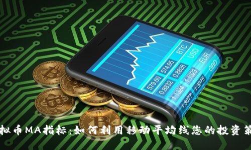 虚拟币MA指标：如何利用移动平均线您的投资策略