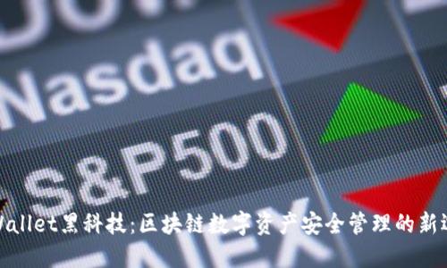 TPWallet黑科技：区块链数字资产安全管理的新选择