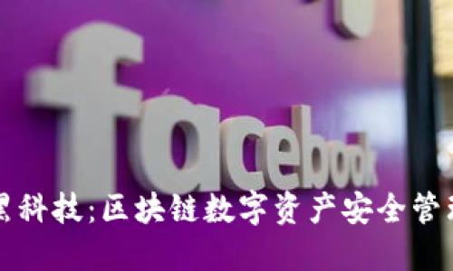 TPWallet黑科技：区块链数字资产安全管理的新选择