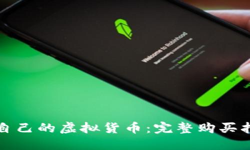 如何选择适合自己的虚拟货币：完整购买指南与实用技巧