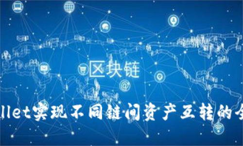 TPWallet实现不同链间资产互转的全攻略