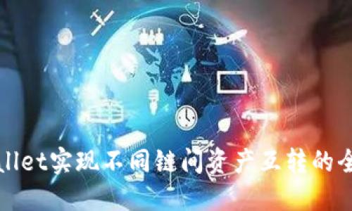 TPWallet实现不同链间资产互转的全攻略