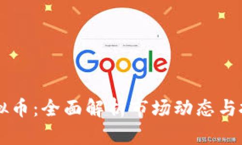 狗宝虚拟币：全面解析市场动态与投资潜力