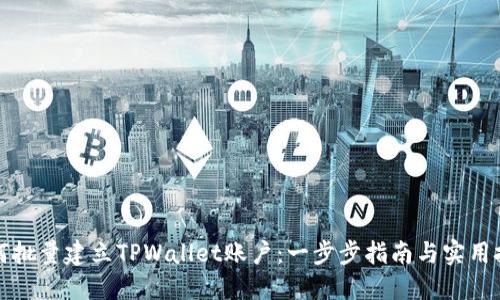 如何批量建立TPWallet账户：一步步指南与实用技巧