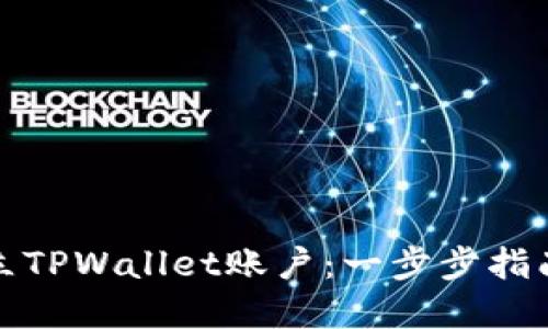 如何批量建立TPWallet账户：一步步指南与实用技巧