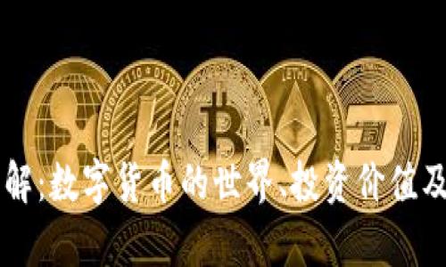 虚拟币详解：数字货币的世界、投资价值及风险分析