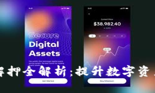 TPWallet质押与解押全解析：提升数字资产收益的最佳选择