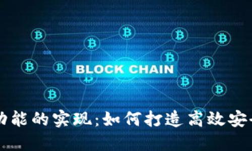 虚拟币提币功能的实现：如何打造高效安全的后台系统