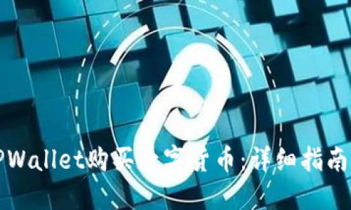 如何通过TPWallet购买数字货币：详细指南与实用技巧
