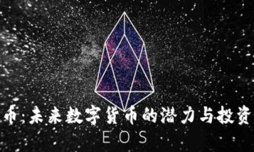 Milk虚拟币：未来数字货币的潜力与投资价值解析
