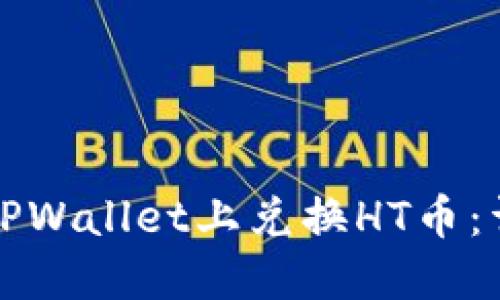 如何在TPWallet上兑换HT币：详细指南