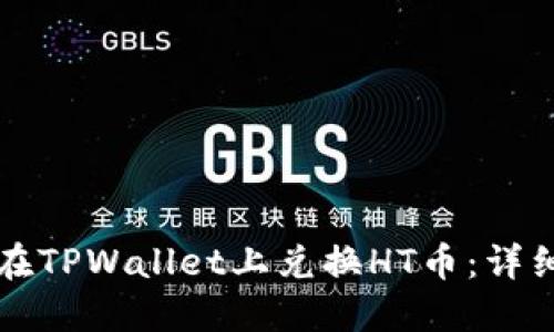 如何在TPWallet上兑换HT币：详细指南