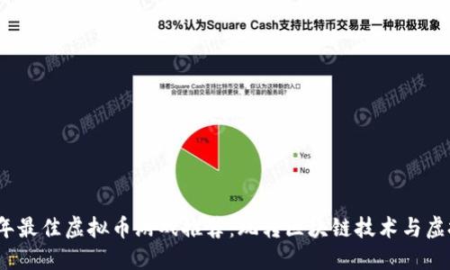 2022年最佳虚拟币游戏推荐：玩转区块链技术与虚拟经济