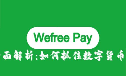 虚拟币升级全面解析：如何抓住数字货币市场的新机遇