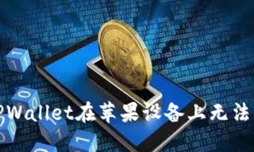 如何解决TPWallet在苹果设备上无法下载的问题
