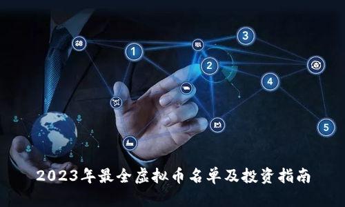 2023年最全虚拟币名单及投资指南