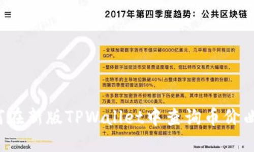 如何在新版TPWallet中查询币价曲线？