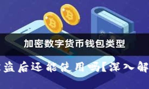 TPWallet币被盗后还能使用吗？深入解析和应对策略