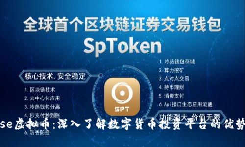 Coinbase虚拟币：深入了解数字货币投资平台的优势与风险