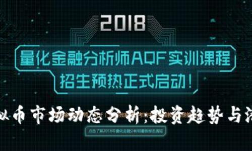 今天虚拟币市场动态分析：投资趋势与潜在机会