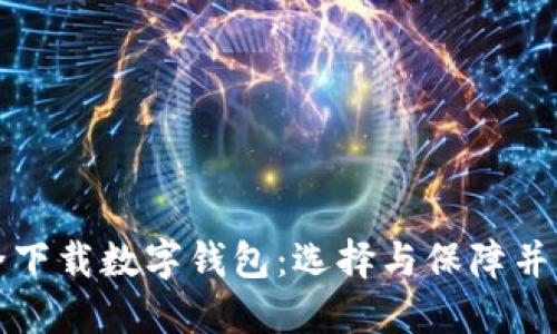 如何安全下载数字钱包：选择与保障并重的指南