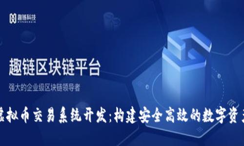 海外平台虚拟币交易系统开发：构建安全高效的数字资产交易场所