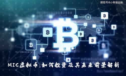 MIC虚拟币：如何投资及其未来前景解析