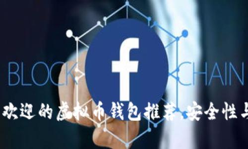 2023年最受欢迎的虚拟币钱包推荐，安全性与便捷性并存