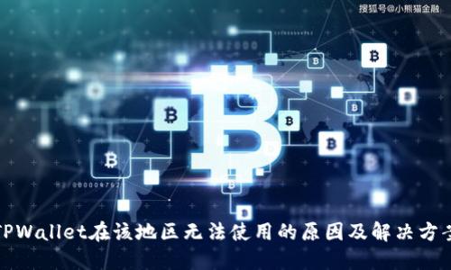 TPWallet在该地区无法使用的原因及解决方案