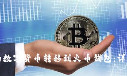 如何将TP钱包中的数字货币转移到火币钱包：详细步骤与注意事项