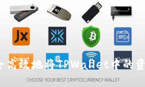 如何安全高效地将TPWallet中的资金转出？