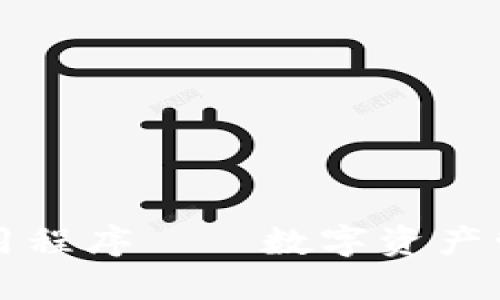 虚拟币钱包应用程序——数字资产管理的必备工具