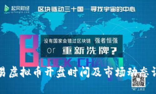 欧易虚拟币开盘时间及市场动态详解
