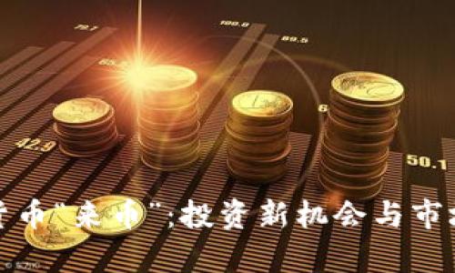 探索虚拟货币“来币”：投资新机会与市场前景分析