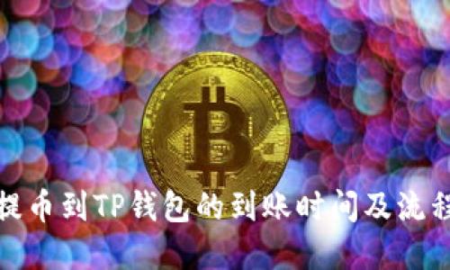抹茶提币到TP钱包的到账时间及流程详解