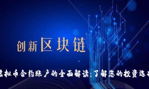虚拟币合约账户的全面解读：了解您的投资选择